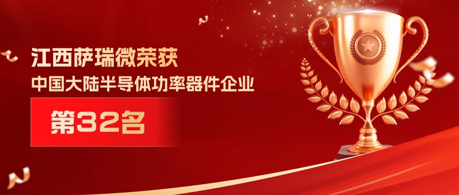 喜报 | 江西米兰(milan)中国官方微荣获中国大陆半导体功率器件企业第32名